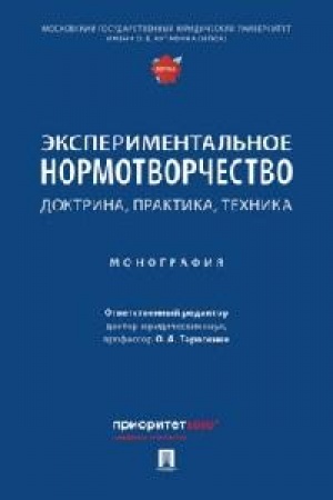 Cover: Eksperimental′noe normotvorchestvo: doktrina, praktika, technika. Monografiya.