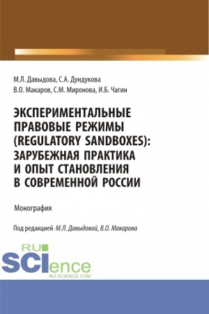 Cover: Eksperimental′nye pravovye rezhimy (regulatory sandboxes): zarubezhnaya praktika i opyt stanovleniya v sovremennoj Rossii. (Aspirantura, Bakalavriat, Magistratura). Monografiya.
