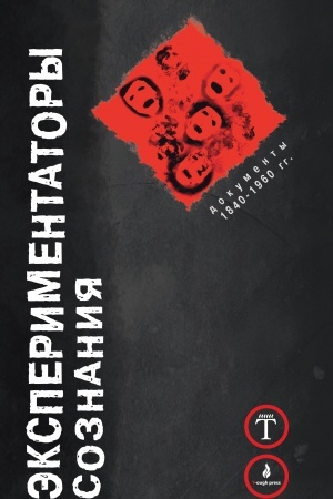 Cover: Eksperimentatory soznaniya. Dokumenty 1840-1960. Pod redakciej U. Berrouza