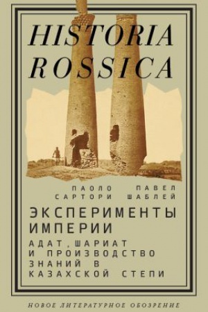 Cover: Eksperimenty imperii: adat, shariat i proizvodstvo znanij v Kazachskoj stepi