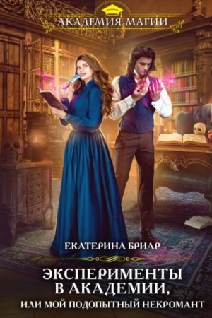 Cover: Eksperimenty v akademii, ili Moj podopytnyj nekromant