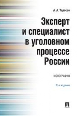 Cover: Ekspert i specialist v ugolovnom processe Rossii. Monografiya. 2-e izdanie