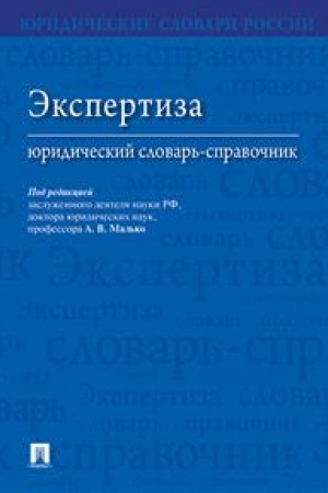 Cover: Ekspertiza. YUridicheskij slovar′-spravochnik.-M.:Prospekt,2023. /=227001/