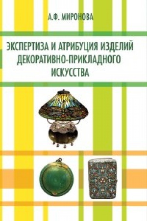 Обложка: Экспертиза и атрибуция изделий декоративно-прикладного искусства
