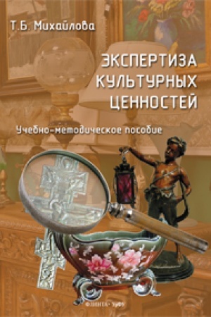 Buchcover: Ėkspertiza kul′turnych cennostej : učeb.-metod. posobie