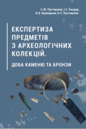Cover: Ekspertyza predmetiv z archeolohichnych kolektsiy. doba kamenyu ta bronzy : navch.-metod. posib.