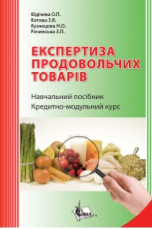Cover: Ekspertyza prodovol′chych tovariv. Kredytno - modul′nyy kurs. Navch. Pos. 2-he vydannya