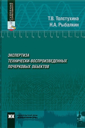 Buchcover: Ėkspertiza techničeski-vosproizvedennych počerkovych ob′′ektov.
