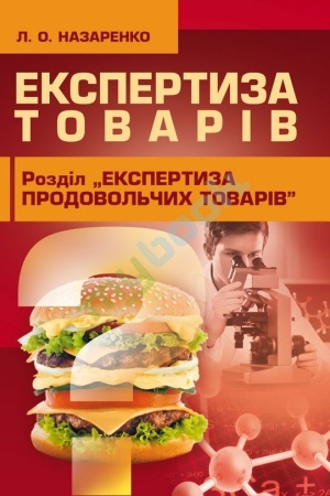 Buchcover: Ekspertiza tovarіv (Ekspertiza prodovol′čich tovarіv)