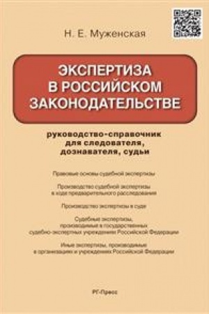 Cover: Ekspertiza v rossijskom zakonodatel′stve. Rukovodstvo-spravochnik dlya sledovatelya, doznavatelya, sud′i