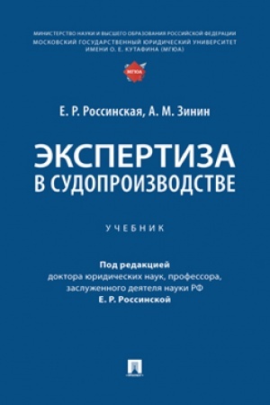 Cover: Ekspertiza v sudoproizvodstve. Uch.