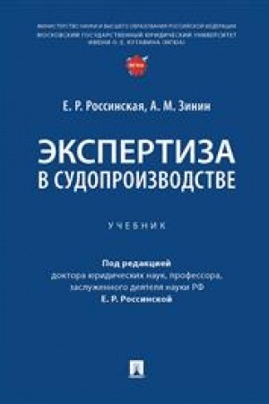 Cover: Ekspertiza v sudoproizvodstve. Uch.-M.:Prospekt,2023. /=243213/