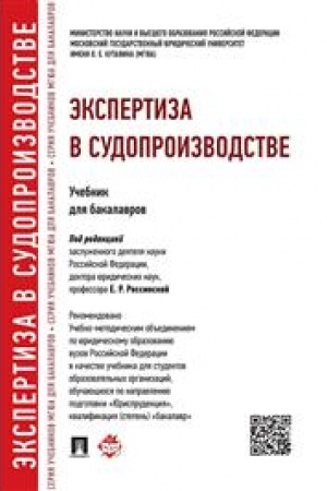 Cover: Ekspertiza v sudoproizvodstve. Uchebnik dlya bakalavrov