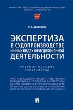 Cover: Ekspertiza v sudoproizvodstve i inych vidach yurisdikcionnoj deyatel′nosti. Uch. pos. (praktikum).-M.:Prospekt,2023. /=243883/
