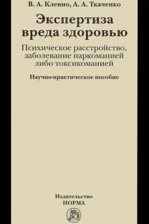 Buchcover: ĖKSPERTIZA VREDA ZDOROV′JU. PSICHIČESKOE RASSTROJSTVO, ZABOLEVANIE NARKOMANIEJ LIBO TOKSIKOMANIEJ