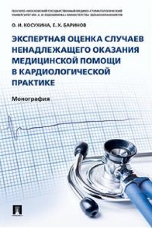 Cover: Ekspertnaya ocenka sluchaev nenadlezhashhego okazaniya medicinskoj pomoshhi v kardiologicheskoj praktike. Monografiya.-M.:Prospekt,2023. /=241868/