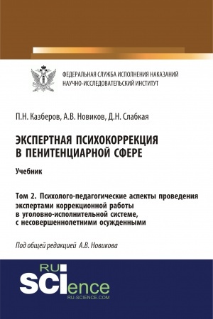 Buchcover: Ėkspertnaja psichokorrekcija v penitenciarnoj sfere. Tom 2. Psichologo-pedagogičeskie aspekty provedenija ėkspertami korrekcionnoj raboty v ugolovno-ispolnitel′noj sisteme, s nesoveršennoletnimi osuždennymi. (Specialitet). Učebnik.