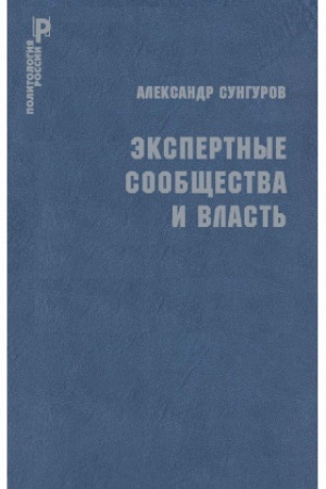 Обложка: Экспертные сообщества и власть