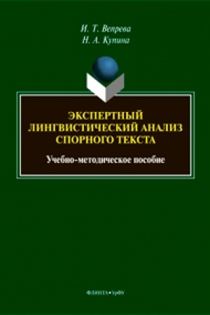 Обложка: Экспертный лингвистический анализ спорного текста: учеб.-метод. пособие