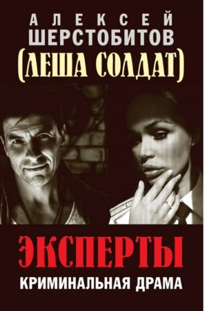 Обложка: Эксперты. Криминальная драма.