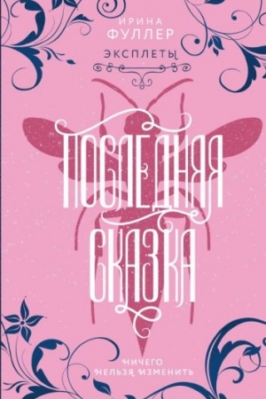 Cover: Eksplety. Poslednyaya skazka