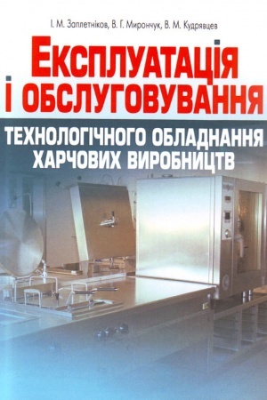 Buchcover: Ekspluatacija i obsluhovuvannja technolohičnoho obladnannja charčovych vyrobnyctv