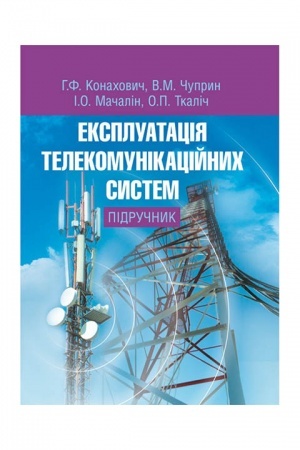 Cover: Ekspluatatsiya telekomunikatsiynych system