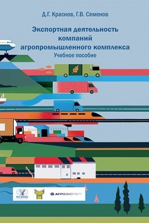 Buchcover: Ėksportnaja dejatel′nost′ kompanij agropromyšlennogo kompleksa: Učebnoe posobie.