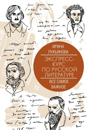 Buchcover: Ėkspress-kurs po russkoj literature. Vse samoe važnoe