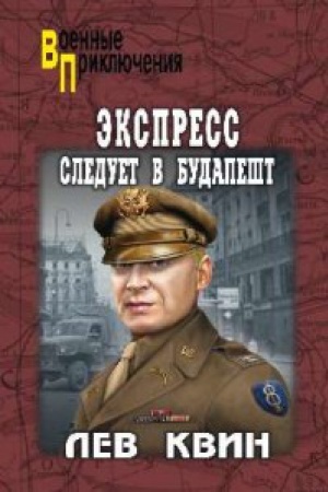Обложка: Экспресс следует в Будапешт
