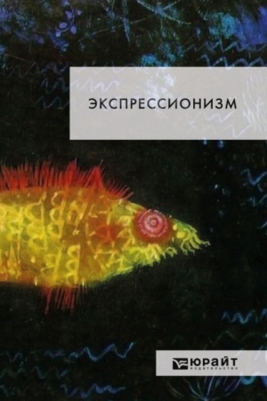 Buchcover: ĖKSPRESSIONIZM