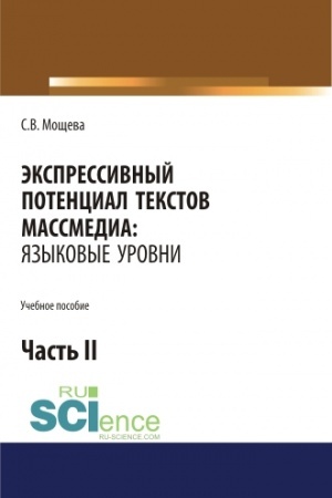 Buchcover: Ėkspressivnyj potencial tekstov massmedia: jazykovye urovni. Čast′ 2. (Bakalavriat). Učebnoe posobie