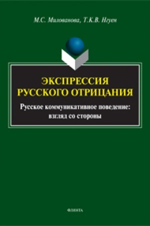 Buchcover: Ėkspressija russkogo otricanija (Russkoe kommunikativnoe povedenie: vzgljad so storony): monografija