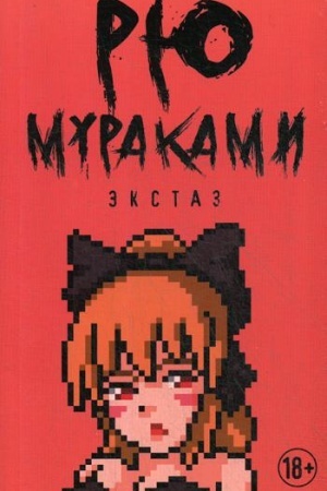 Обложка: Экстаз: роман