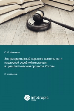 Cover: Ekstraordinarnyj charakter deyatel′nosti nadzornoj sudebnoj instancii v civilisticheskom processe/ 2-e izdanie