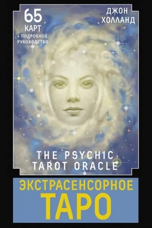 Cover: Ekstrasensornoe Taro. The Psychic Tarot Oracle. 65 kart + podrobnoe rukovodstvo
