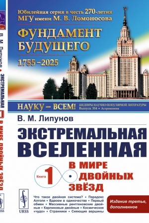 Cover: Ekstremal′naya Vselennaya. Kniga 1: V mire dvojnych zvyozd