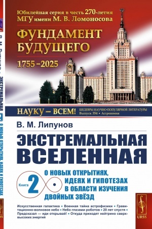 Cover: Ekstremal′naya Vselennaya. Kniga 2: O novych otkrytiyach, ideyach i gipotezach v oblasti izucheniya dvojnych zvyozd