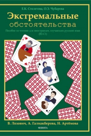 Cover: Ekstremal′nye obstoyatel′stva. Uchebnoe posobie po chteniyu