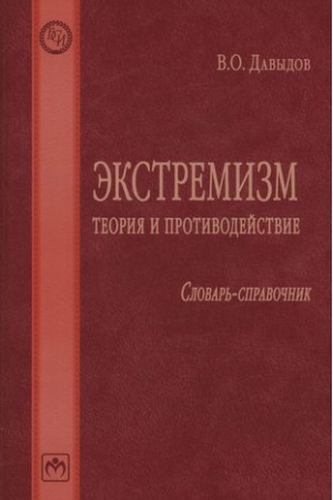 Buchcover: ĖKSTREMIZM: TEORIJA I PROTIVODEJSTVIE