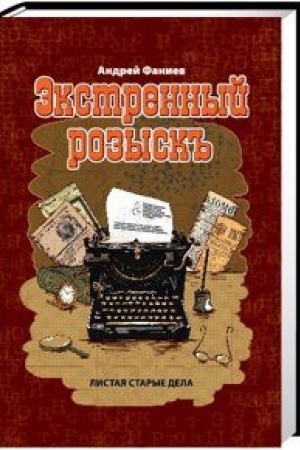 Buchcover: Ėkstrennyj rozysk′′