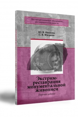 Cover: EKSTRIM-RESTAVRACIYA MONUMENTAL′NOJ ZHIVOPISI