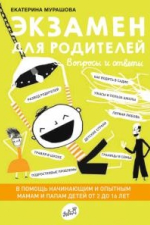 Обложка: Экзамен для родителей