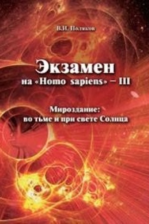 Cover: Ekzamen na Homo sapiens-III.Mirozdanie vo t′me i pri svete Solnca (12+)