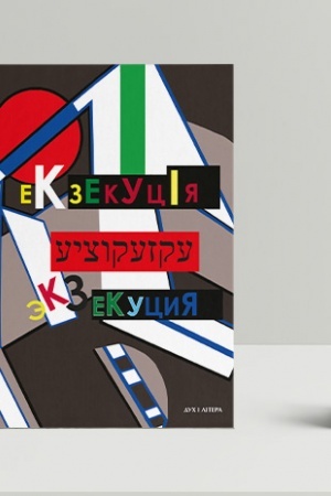 Buchcover: Ekzekucija. Zbirnyk umans′kych bezmežnykiv