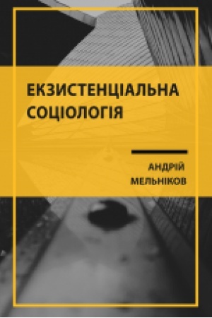 Cover: Ekzystentsial′na sotsiolohiya: problema identyfikatsiyi pa-radyhmal′noyi spetsyfiky : monohrafiya