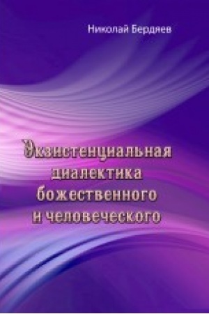 Buchcover: Ėkzistencial′naja dialektika božestvennogo i čelovečeskogo