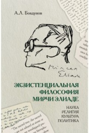 Обложка: Экзистенциальная философия Мирчи Элиаде: Наука, религия, культура, политика. Монография