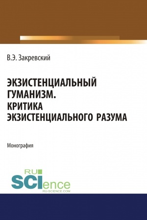 Buchcover: Ėkzistencial′nyj gumanizm. Kritika ėkzistencial′nogo razuma. (Aspirantura, Bakalavriat, Magistratura). Monografija.