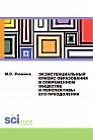 Cover: Ėkzistencial&prime;nyj krizis obrazovaniya v sovremennom obshhestve i perspektivy ego preodoleniya. Monografiya
